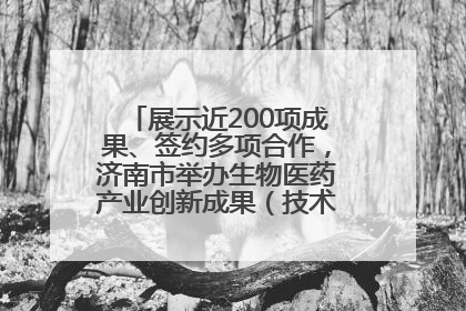 展示近200项成果、签约多项合作，济南市举办生物医药产业创新成果（技术）转化供需对接会