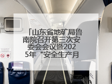 山东省地矿局鲁南院召开第三次安委会会议暨2025年“安全生产月”活动启动仪式