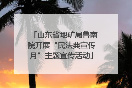 山东省地矿局鲁南院开展“民法典宣传月”主题宣传活动