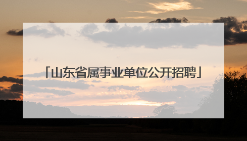 山东省属事业单位公开招聘