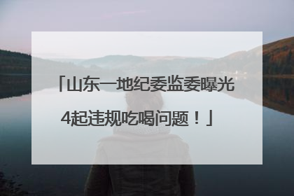 山东一地纪委监委曝光4起违规吃喝问题！