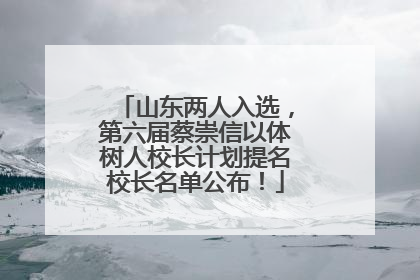 山东两人入选，第六届蔡崇信以体树人校长计划提名校长名单公布！