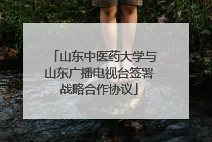 山东中医药大学与山东广播电视台签署战略合作协议