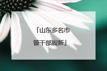 山东多名市管干部履新
