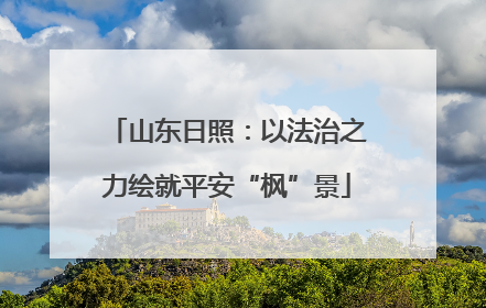 山东日照：以法治之力绘就平安“枫”景