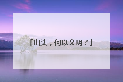 山头，何以文明？
