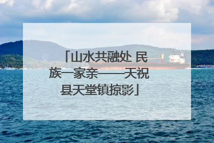 山水共融处 民族一家亲——天祝县天堂镇掠影