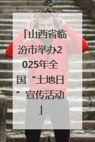 山西省临汾市举办2025年全国“土地日”宣传活动