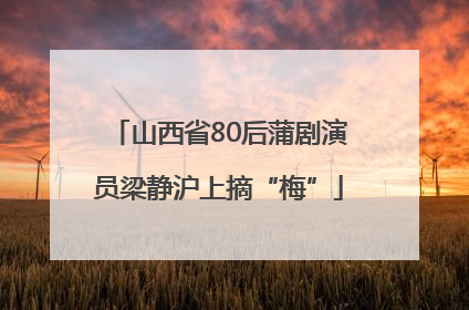 山西省80后蒲剧演员梁静沪上摘“梅”