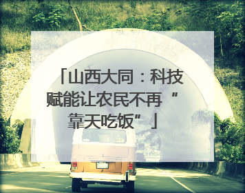 山西大同：科技赋能让农民不再“靠天吃饭”