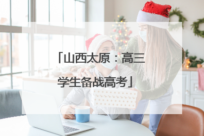 山西太原：高三学生备战高考