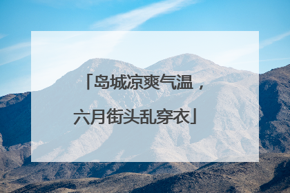 岛城凉爽气温，六月街头乱穿衣
