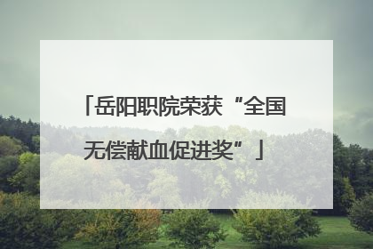 岳阳职院荣获“全国无偿献血促进奖”