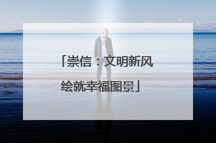 崇信：文明新风绘就幸福图景