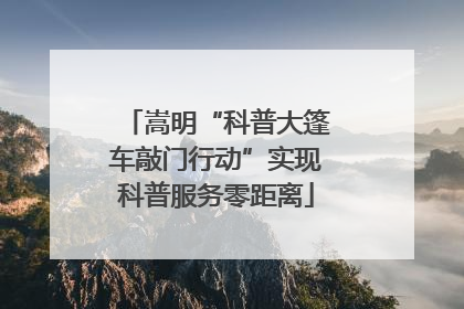 嵩明“科普大篷车敲门行动”实现科普服务零距离