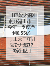 巴奴火锅冲刺赴港上市：今年一季度净利0.55亿，未来三年计划新开超170家门店