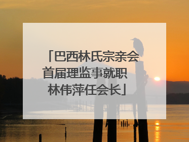 巴西林氏宗亲会首届理监事就职 林伟萍任会长