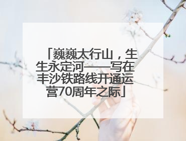 巍巍太行山，生生永定河——写在丰沙铁路线开通运营70周年之际