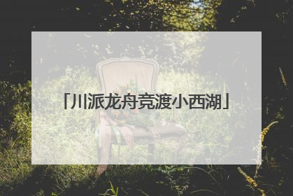 川派龙舟竞渡小西湖