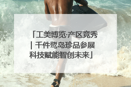 工美博览·产区竞秀｜千件鹭岛珍品参展 科技赋能智创未来