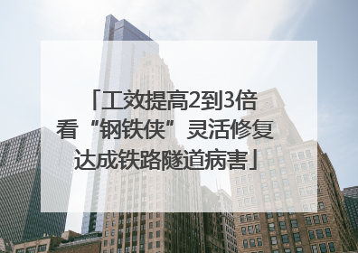 工效提高2到3倍 看“钢铁侠”灵活修复达成铁路隧道病害
