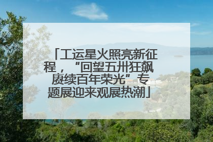 工运星火照亮新征程，“回望五卅狂飙 赓续百年荣光”专题展迎来观展热潮