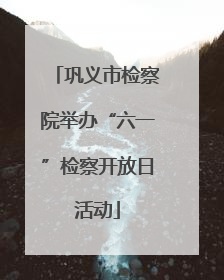 巩义市检察院举办“六一”检察开放日活动