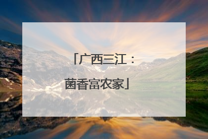 广西三江：菌香富农家