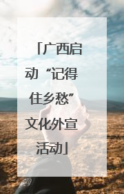 广西启动“记得住乡愁”文化外宣活动