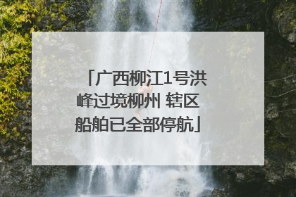 广西柳江1号洪峰过境柳州 辖区船舶已全部停航