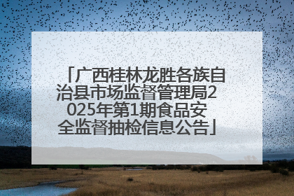 广西桂林龙胜各族自治县市场监督管理局2025年第1期食品安全监督抽检信息公告