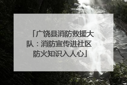 广饶县消防救援大队：消防宣传进社区 防火知识入人心