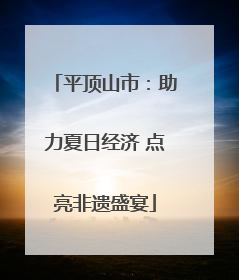 平顶山市：助力夏日经济 点亮非遗盛宴