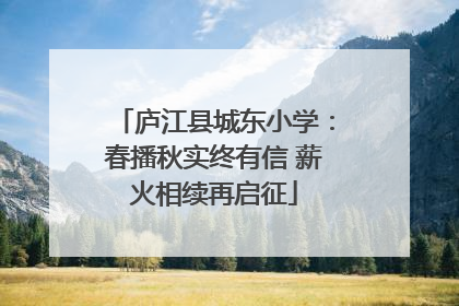 庐江县城东小学：春播秋实终有信 薪火相续再启征