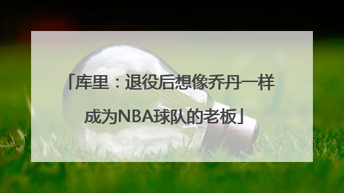 库里：退役后想像乔丹一样 成为NBA球队的老板