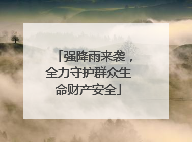 强降雨来袭，全力守护群众生命财产安全