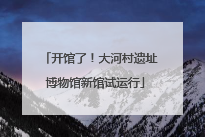 开馆了！大河村遗址博物馆新馆试运行