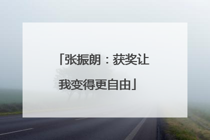 张振朗：获奖让我变得更自由