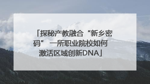 探秘产教融合“新乡密码” 一所职业院校如何激活区域创新DNA