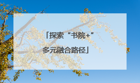 探索“书院+”多元融合路径