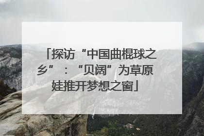 探访“中国曲棍球之乡”：“贝阔”为草原娃推开梦想之窗