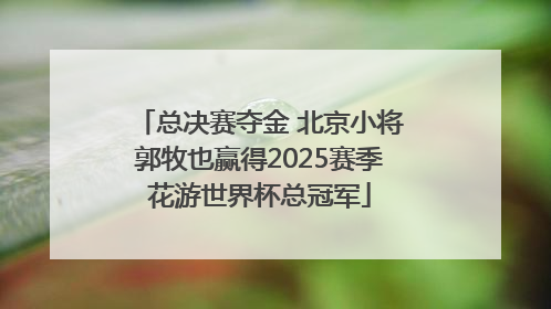 总决赛夺金 北京小将郭牧也赢得2025赛季花游世界杯总冠军