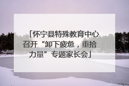 怀宁县特殊教育中心召开“卸下疲惫，重拾力量”专题家长会