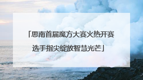 思南首届魔方大赛火热开赛 选手指尖绽放智慧光芒