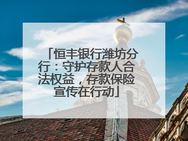 恒丰银行潍坊分行：守护存款人合法权益，存款保险宣传在行动