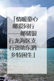 情暖童心 邮爱同行——邮储银行龙海区支行资助东泗乡特困生