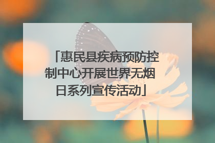 惠民县疾病预防控制中心开展世界无烟日系列宣传活动