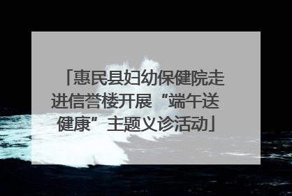惠民县妇幼保健院走进信誉楼开展“端午送健康”主题义诊活动