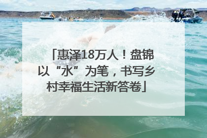 惠泽18万人！盘锦以“水”为笔，书写乡村幸福生活新答卷