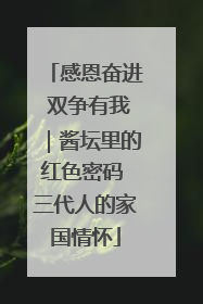 感恩奋进 双争有我｜酱坛里的红色密码 三代人的家国情怀